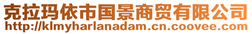 克拉瑪依市國景商貿有限公司
