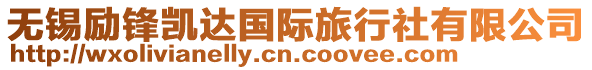 無(wú)錫勵(lì)鋒凱達(dá)國(guó)際旅行社有限公司