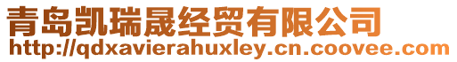 青島凱瑞晟經(jīng)貿(mào)有限公司
