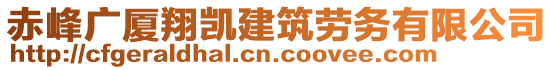 赤峰廣廈翔凱建筑勞務(wù)有限公司