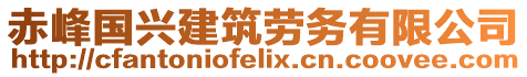 赤峰國興建筑勞務(wù)有限公司