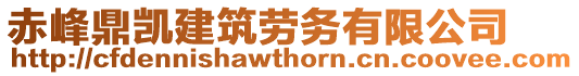 赤峰鼎凱建筑勞務(wù)有限公司