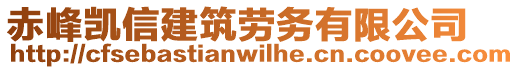 赤峰凱信建筑勞務(wù)有限公司