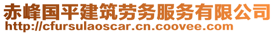 赤峰國平建筑勞務(wù)服務(wù)有限公司