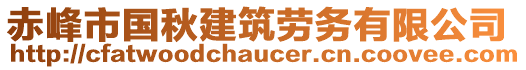 赤峰市國秋建筑勞務有限公司