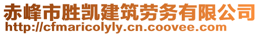 赤峰市勝凱建筑勞務有限公司