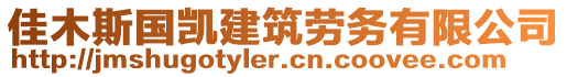 佳木斯國凱建筑勞務有限公司