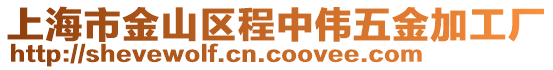 上海市金山區(qū)程中偉五金加工廠