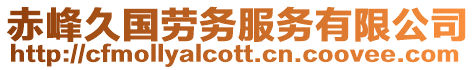 赤峰久國勞務服務有限公司