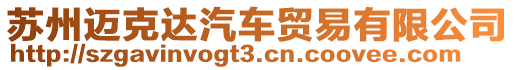 蘇州邁克達汽車貿易有限公司