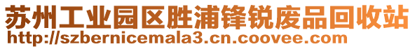 蘇州工業(yè)園區(qū)勝浦鋒銳廢品回收站