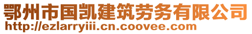 鄂州市國(guó)凱建筑勞務(wù)有限公司