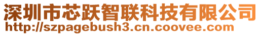 深圳市芯躍智聯(lián)科技有限公司