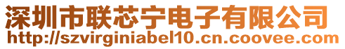 深圳市聯(lián)芯寧電子有限公司