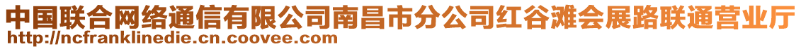 中國(guó)聯(lián)合網(wǎng)絡(luò)通信有限公司南昌市分公司紅谷灘會(huì)展路聯(lián)通營(yíng)業(yè)廳