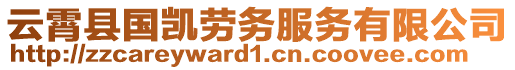 云霄縣國(guó)凱勞務(wù)服務(wù)有限公司