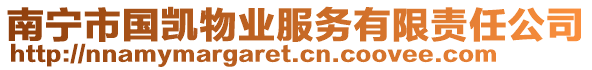 南寧市國凱物業(yè)服務(wù)有限責(zé)任公司