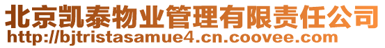 北京凱泰物業(yè)管理有限責(zé)任公司