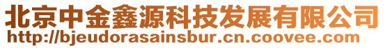 北京中金鑫源科技發(fā)展有限公司