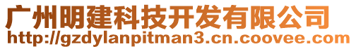 廣州明建科技開發有限公司