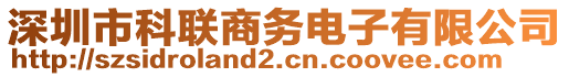 深圳市科聯(lián)商務(wù)電子有限公司