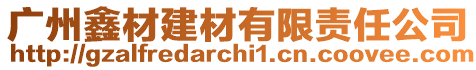 廣州鑫材建材有限責任公司