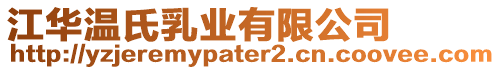 江華溫氏乳業有限公司