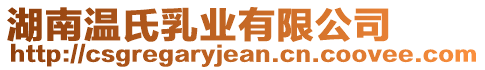 湖南溫氏乳業(yè)有限公司