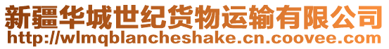 新疆華城世紀貨物運輸有限公司