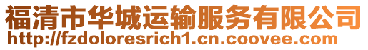 福清市華城運輸服務有限公司