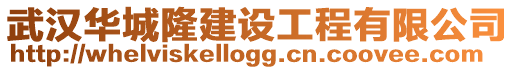 武漢華城隆建設(shè)工程有限公司