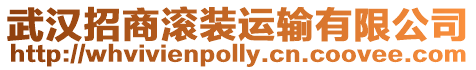 武漢招商滾裝運輸有限公司