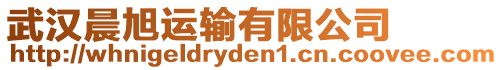 武漢晨旭運輸有限公司