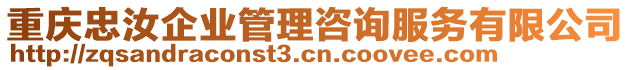 重慶忠汝企業管理咨詢服務有限公司