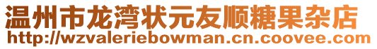 溫州市龍灣狀元友順糖果雜店