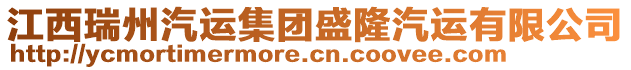 江西瑞州汽運(yùn)集團(tuán)盛隆汽運(yùn)有限公司