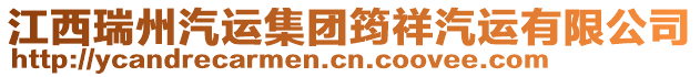 江西瑞州汽運(yùn)集團(tuán)筠祥汽運(yùn)有限公司