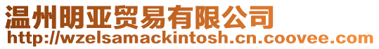 溫州明亞貿易有限公司