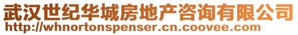 武漢世紀(jì)華城房地產(chǎn)咨詢有限公司