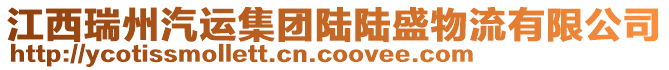 江西瑞州汽運集團陸陸盛物流有限公司