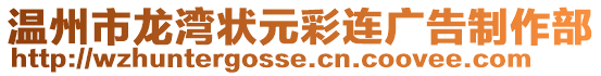 溫州市龍灣狀元彩連廣告制作部