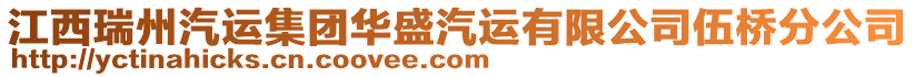 江西瑞州汽運集團華盛汽運有限公司伍橋分公司