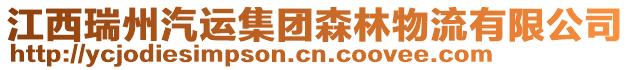 江西瑞州汽運(yùn)集團(tuán)森林物流有限公司