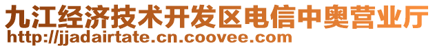 九江經(jīng)濟(jì)技術(shù)開(kāi)發(fā)區(qū)電信中奧營(yíng)業(yè)廳