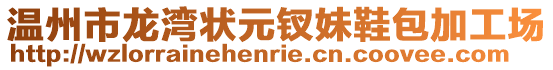 溫州市龍灣狀元釵妹鞋包加工場