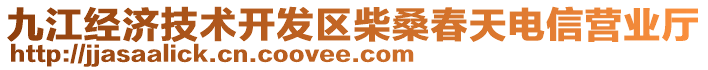 九江經(jīng)濟(jì)技術(shù)開發(fā)區(qū)柴桑春天電信營業(yè)廳