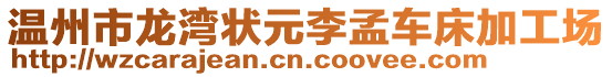 溫州市龍灣狀元李孟車床加工場