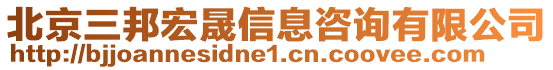 北京三邦宏晟信息咨詢有限公司