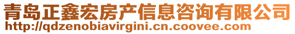 青島正鑫宏房產信息咨詢有限公司