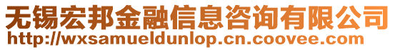 無錫宏邦金融信息咨詢有限公司